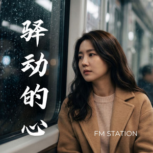 驿动的心 by FM Station