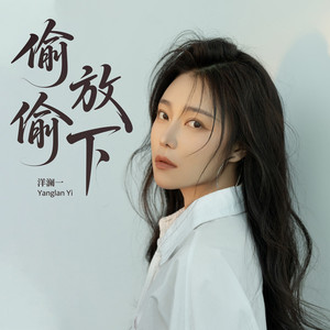 偷偷放下 by 洋澜一