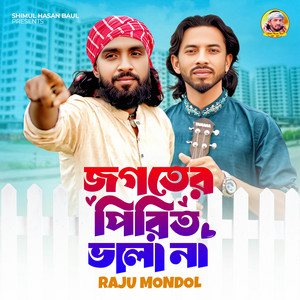 Shimul Hasan Baul - Jogoter Pirit Vala Na (feat. Raju Mondol)
