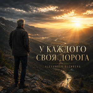 У каждого своя дорога by Alexander Olenberg