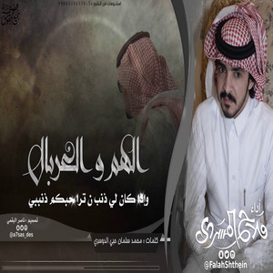 Falah Almasradi - الهم و الغربال