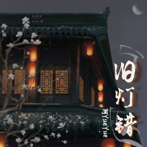 旧灯错 by 阿YueYue