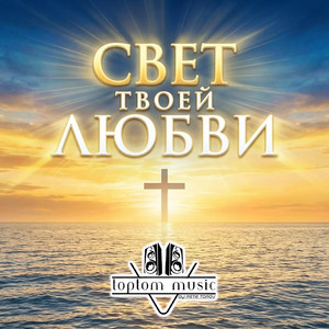 Свет Твоей Любви by toptom music