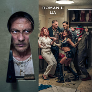 Roman L — ЦА