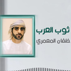 ثوب العرب by خلفان المعمري