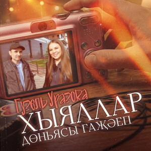 Хыяллар доньясы гажэеп by Гузель Уразова, Оскар Усманов