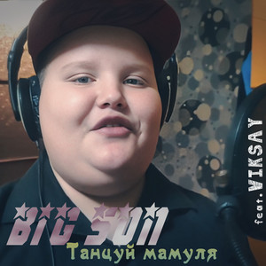 Big Son - Танцуй мамуля (feat. VIKSAY)