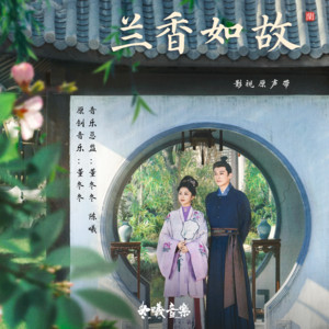 大梦归之拨雾寻途 (电视剧《兰香如故》配乐) by 董冬冬