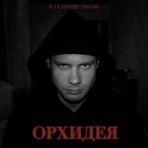 Орхидея