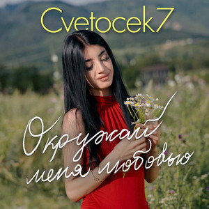 Окружай меня любовью by Cvetocek7