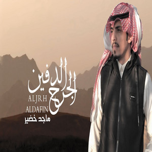الجرح الدفين by ماجد خضير