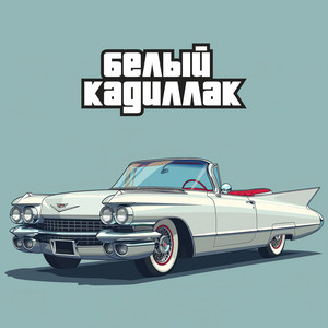 Белый кадиллак