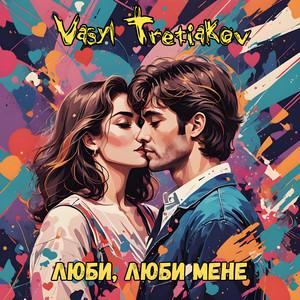 Люби, люби мене (Ukrainian Version)