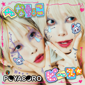 へなちょこピ〜ス by POYACORO
