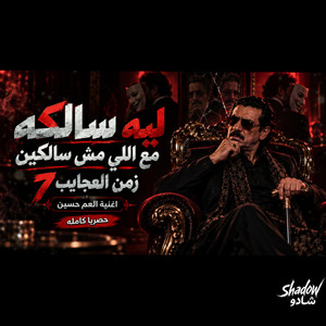 العم حسين 