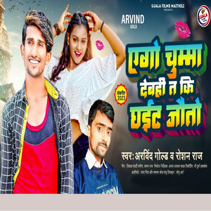 Ego Chumma Debahi Ta Ki Ghait Jauto by Roshan Raj, Arvind Gold