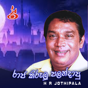 H.R. Jothipala & G S B Rani Perera - Labe Yai Sithalada