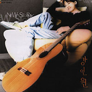 무조건 사랑 (feat. Jeon Inkwon, Kwon In Ha, Kim Myeongsang) by Kang In Won, Jeon Inkwon, Kwon In Ha, 김명상