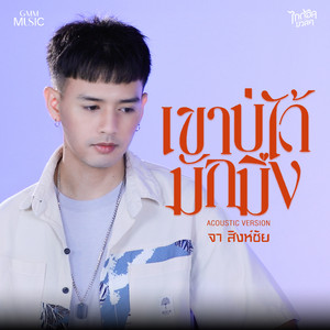 เขาบ่ได้มักมึง - Acoustic Version by จา สิงห์ชัย