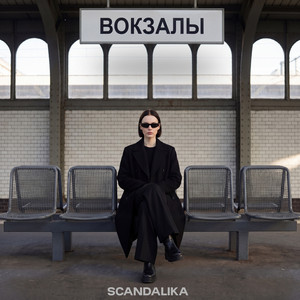 Вокзалы by SCANDALIKA