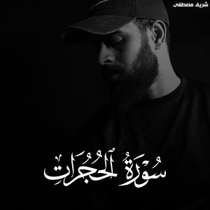 سورة الحجرات by Sherif Mostafa