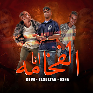Mostafa Elsultan, Revo Masr & Ahmed Osha - Ana El Fakhama