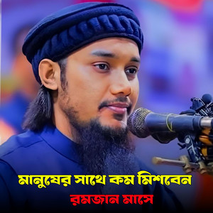 ALIF HASAN AMIN - মানুষের সাথে কম মিশবেন রমজান মাসে