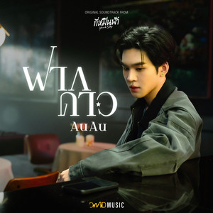 ฝากดาว (From 