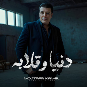 مصطفى كامل - دنيا وقلابه