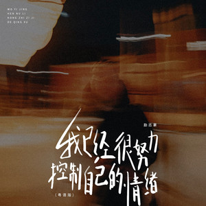 我已经很努力的控制自己的情绪 by 励志豪