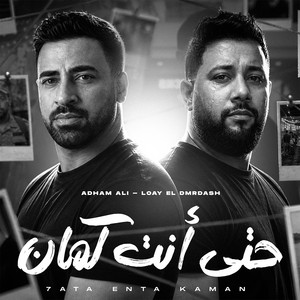 حتى أنت كمان by Adham Ali, Loay El Dmrdash