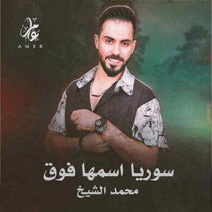 Mohamed El Shaek - سوريا اسمها فوق