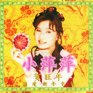 福建風恰恰舞曲- Album by 小萍萍| Spotify