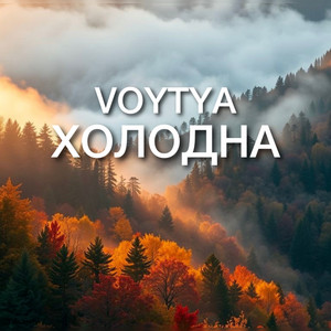 Холодна