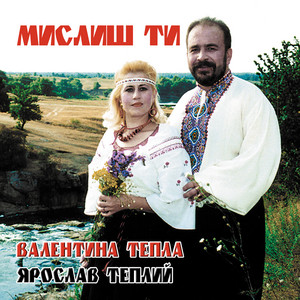 Мислиш ти