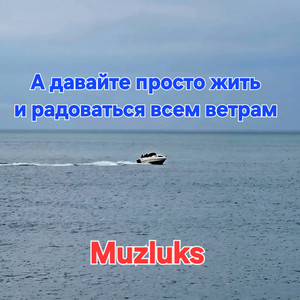 А давайте просто жить и радоваться всем ветрам by Muzluks