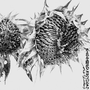 それを時代と言うのなら by The Slumbers