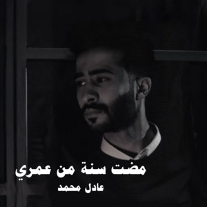 Adel Mhammed - مضت سنة من عمري