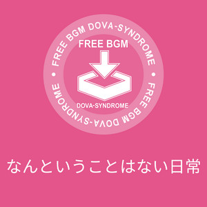なんということはない日常 by こおろぎ