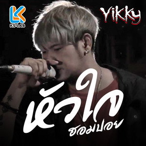 หัวใจฮอมปอย by YIKKY