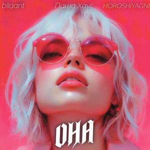 Она by bllaant, Паша Хаус