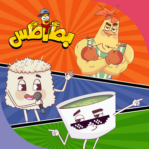 ملوخية ورز وكوكو - Molokhia Song by Batates