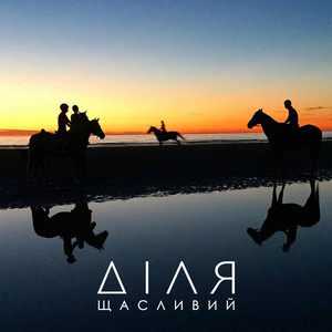 Щасливий