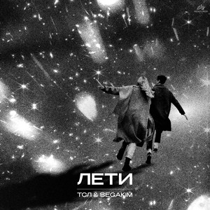 ЛЕТИ by ТСЛ, SEGAKIM