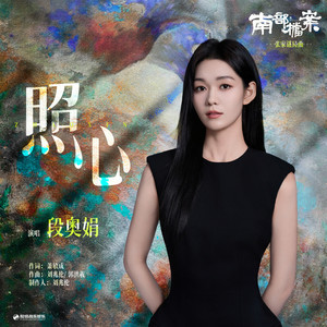 照心（《南部档案》影视剧张家谜局曲） - 伴奏版 by 段奥娟