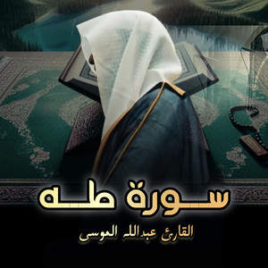 Shiekh Abdullah Musa - سورة طه بهدوء وسكينة تلاوة بصوت الشيخ عبدالله الموسى