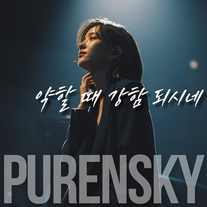 약할 때 강함 되시네 by Purensky