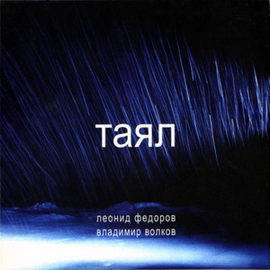 Таял, Ч. 1 by Leonid Fyodorov, Владимир Волков