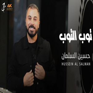 Hussein Al Salman - توب التوب