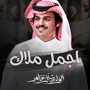 Al Waleed Al Amer - اجمل ملاك
